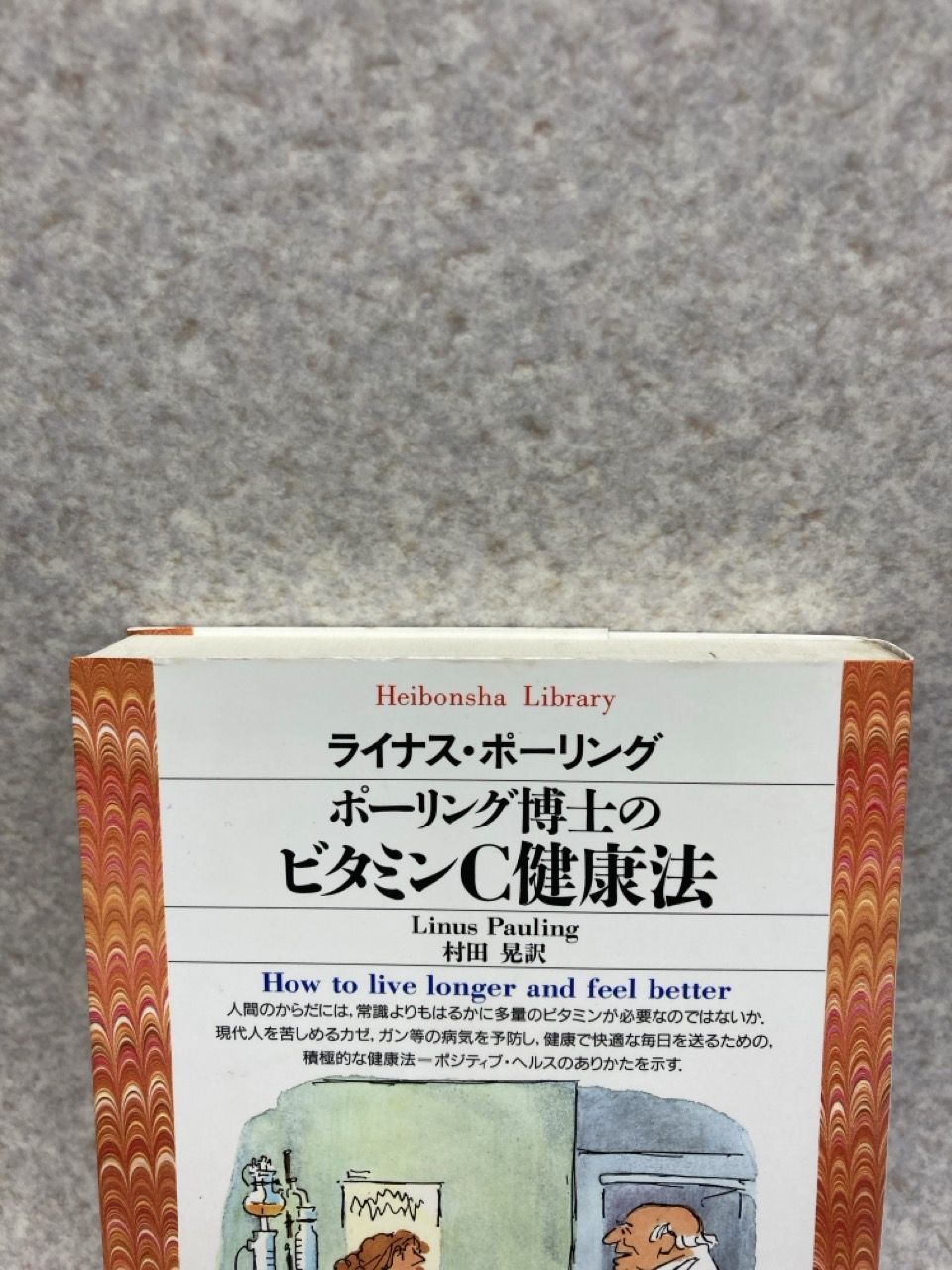 ポーリング博士のビタミンC健康法 (平凡社ライブラリー) / ライナス・ポーリング、村田晃 / 平凡社 - メルカリ