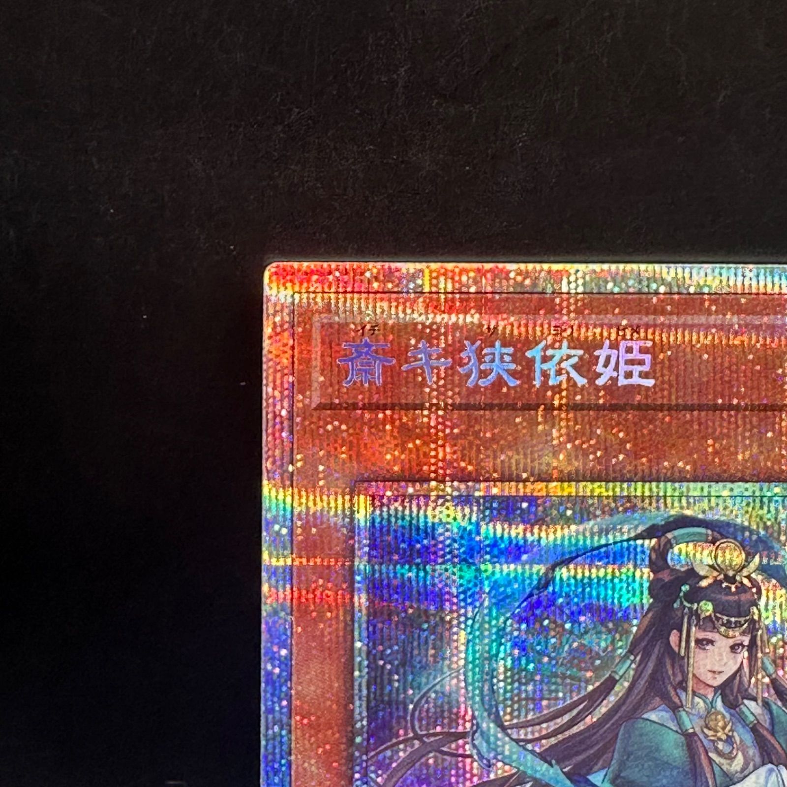 遊戯王 斎キ狭依姫 プリズマティックシークレットレア DOOD