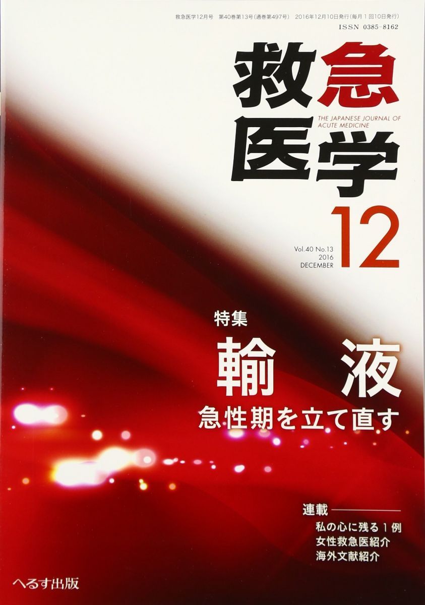 救急医学 2016年 12 月号 [雑誌] 救急医学 2016年 12 月号 [雑誌]-特注モデル