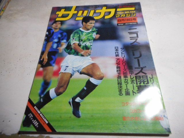 575円 古本］サッカーマガジン No.422/1983年8月19日号＊特集/Jリーグ・ニコスシリーズ開幕レポート＆日本代表W杯最終予選日程決定＊ベースボール・ マガジン社 #画文堂 - メルカリ