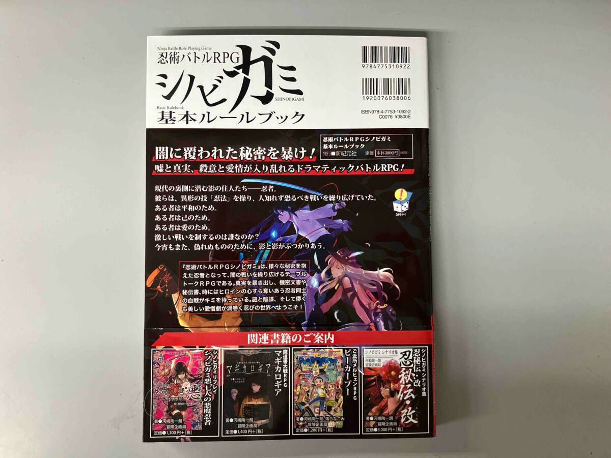 忍術バトルRPG シノビガミ 基本ルールブックなどまとめ売り 忍術バトルRPGシノビガミ基本ルｰルブック 河嶋陶一朗 - メルカリ