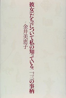 彼女(たち)について私の知っている二、三の事柄 金井 美恵子 - メルカリ