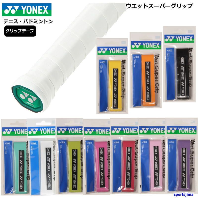 ヨネックス ラケット グリップテープ 1本入り ウエットスーパーグリップ AC103 長尺対応 グリップ YONEX テニス バドミントン 部活 練習 試合 ゆうパケット対応