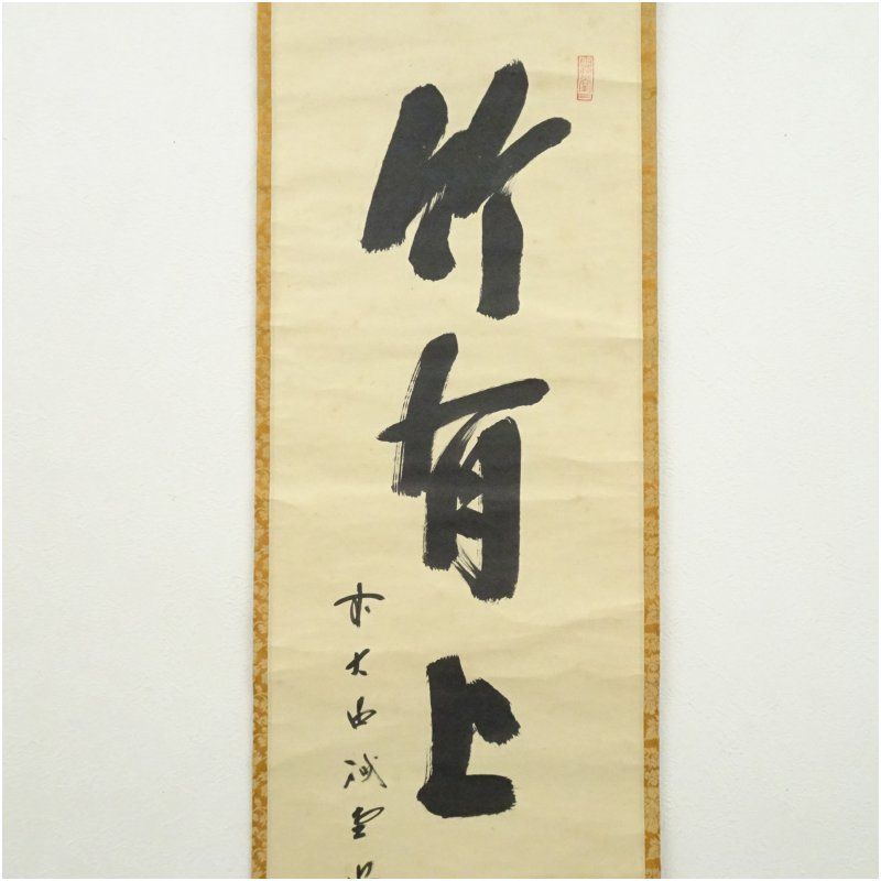 前大徳 藤井誡堂筆 「竹有上下節」一行書 肉筆紙本掛軸(共箱 前大徳 藤井誡堂筆 「竹有上下節」一行書 肉筆紙本掛軸(共箱