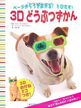【中古】 ページからうきあがる!とびだす!3Dどうぶつずかん 3Dめがね2コつき!