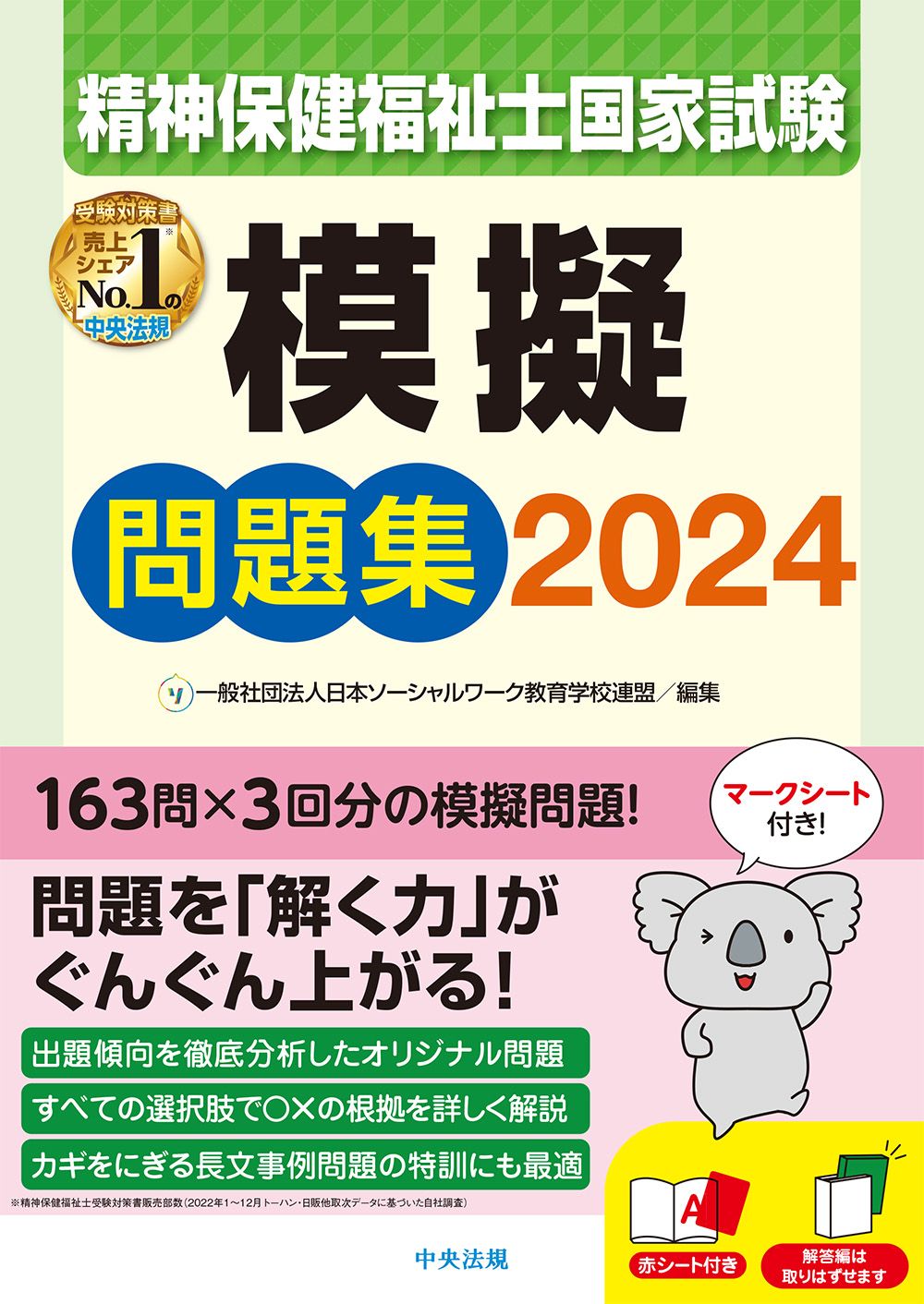 精神保健福祉士国家試験模擬問題集 2024/中央法規出版/日本