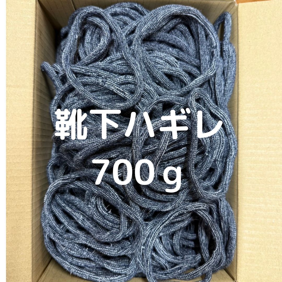 靴下のハギレ デニムカラー 700g - メルカリ