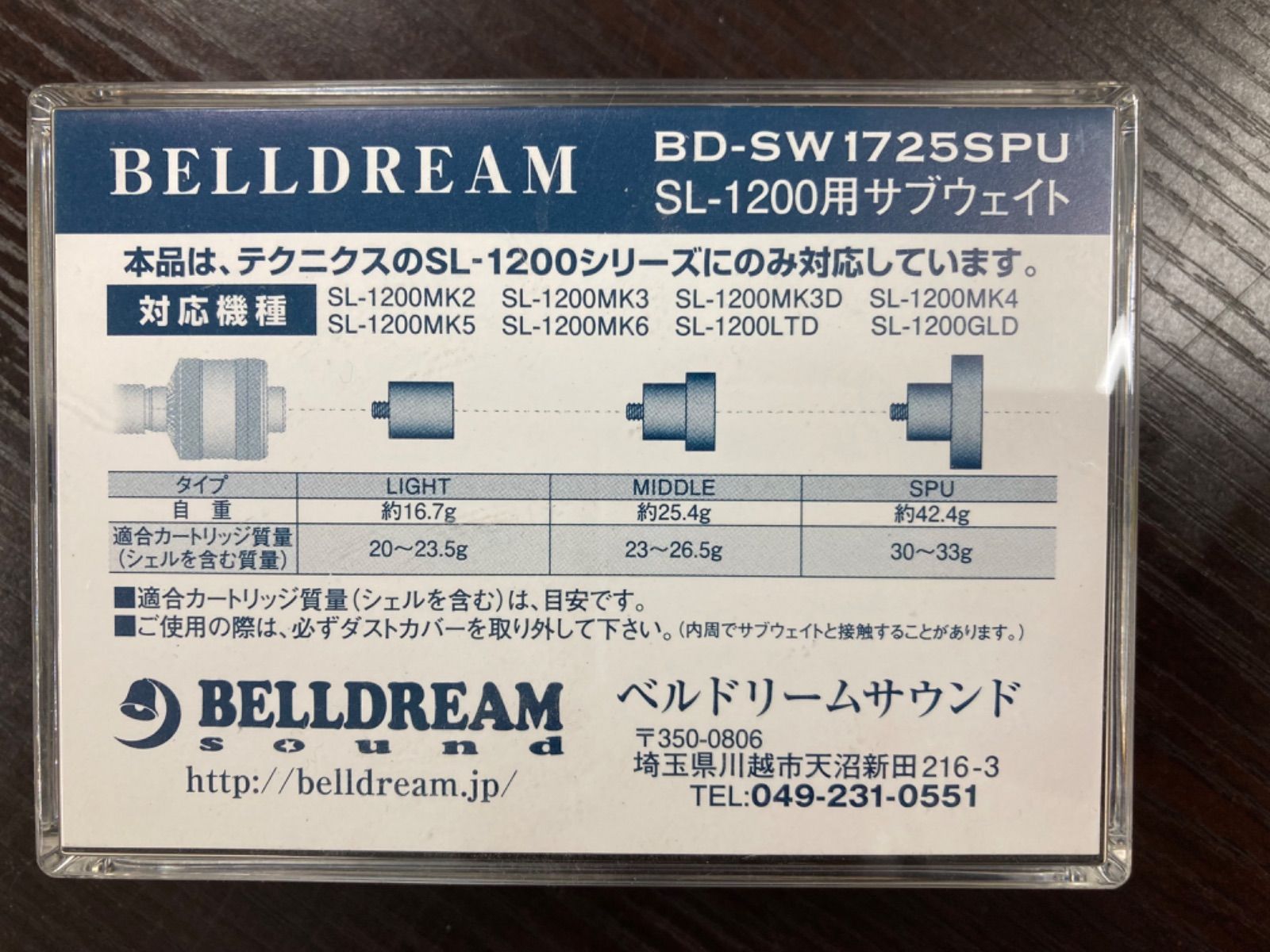 BELLDREAM テクニクスSL1200用 サブウェイトLIGHT MIDDLE SPU3点セット