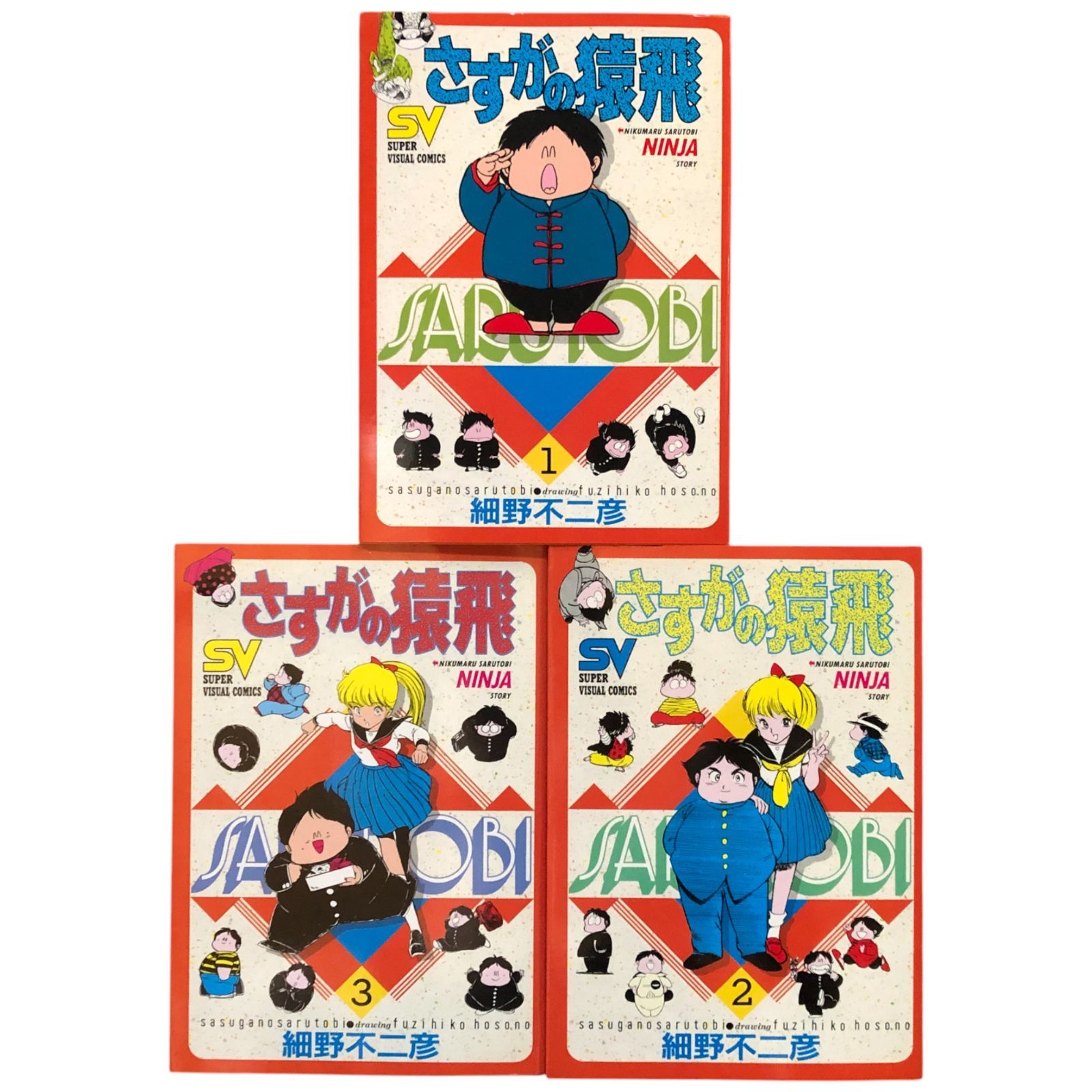 さすがの猿飛 細野不二彦 全3巻揃い 1992年初版2刷 少年サンデー