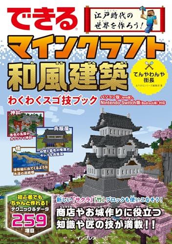 できる 江戸時代の世界を作ろう！ マインクラフト和風建築 わくわくスゴ技ブック パソコン版（Java版）、Nintend