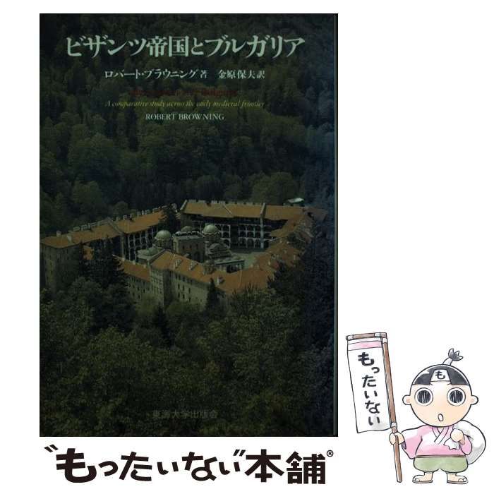 ビザンツ帝国とブルガリア ロバート・ブラウニング 中古】 ビザンツ帝国とブルガリア / ロバート ブラウニング、 金原