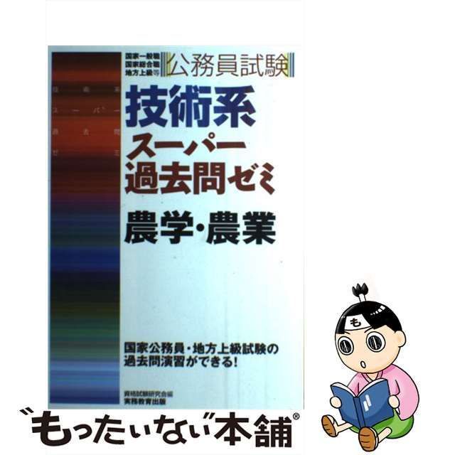 【中古】 公務員試験技術系スーパー過去問ゼミ農学・農業 国家一般職 国家総合職 地方上級等 / 資格試験研究会 / 実務教育出版