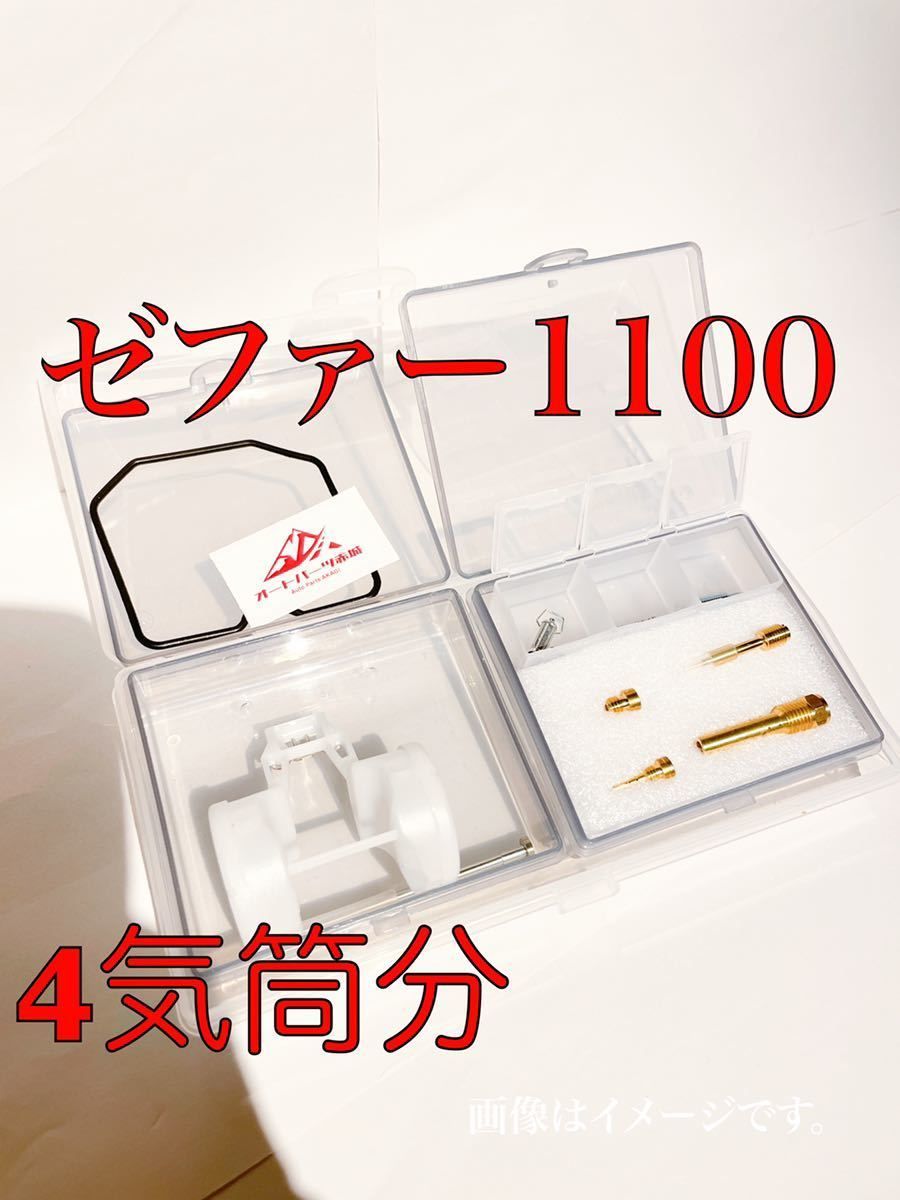 ゼファー1100キャブレターメインジェットリペアキットオーバーホール