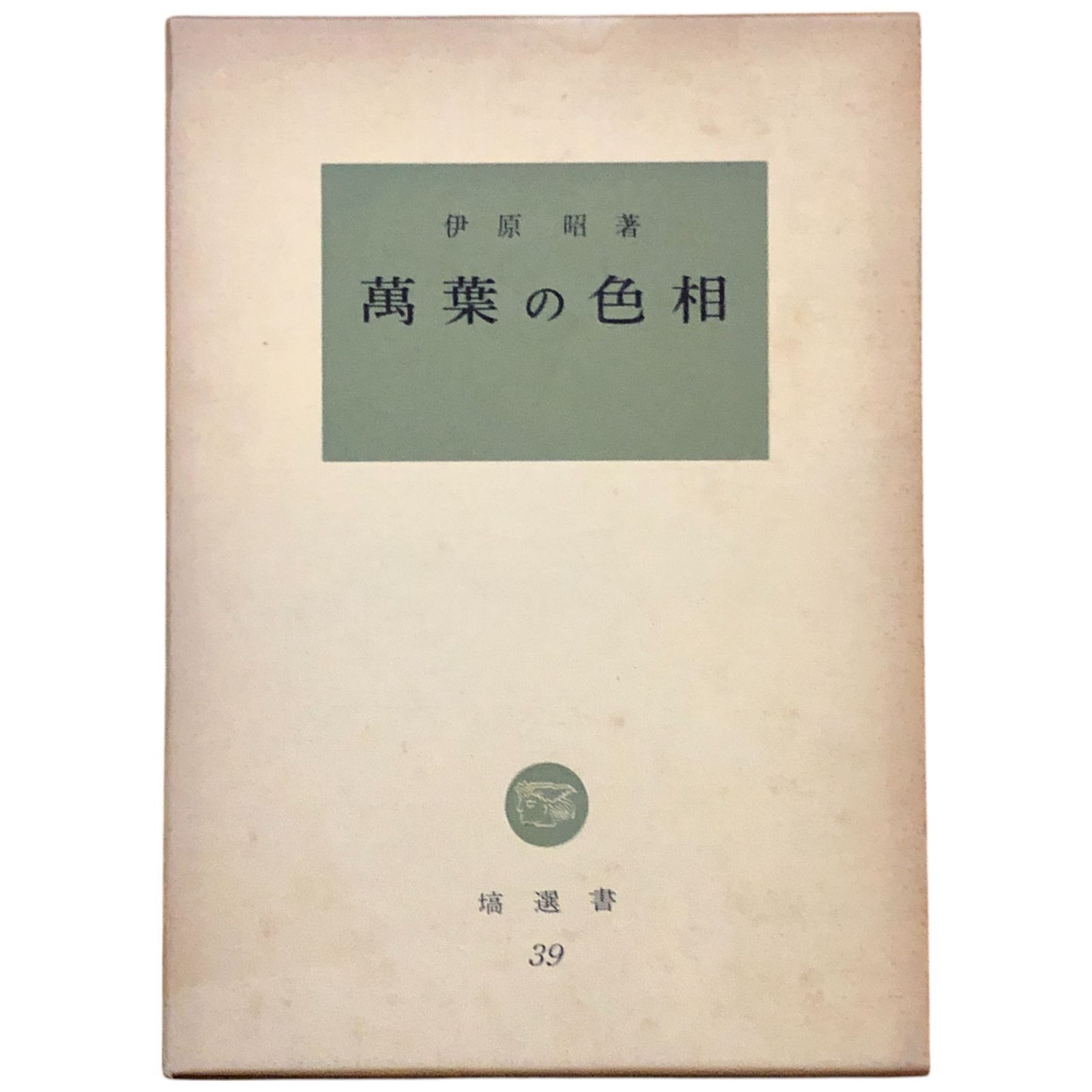 万葉の色相 (1964年) (塙選書〈39〉) 萬葉の色相 塙選書39 伊原昭 著 1964年 塙書房 19cm 中世 近世日本 色