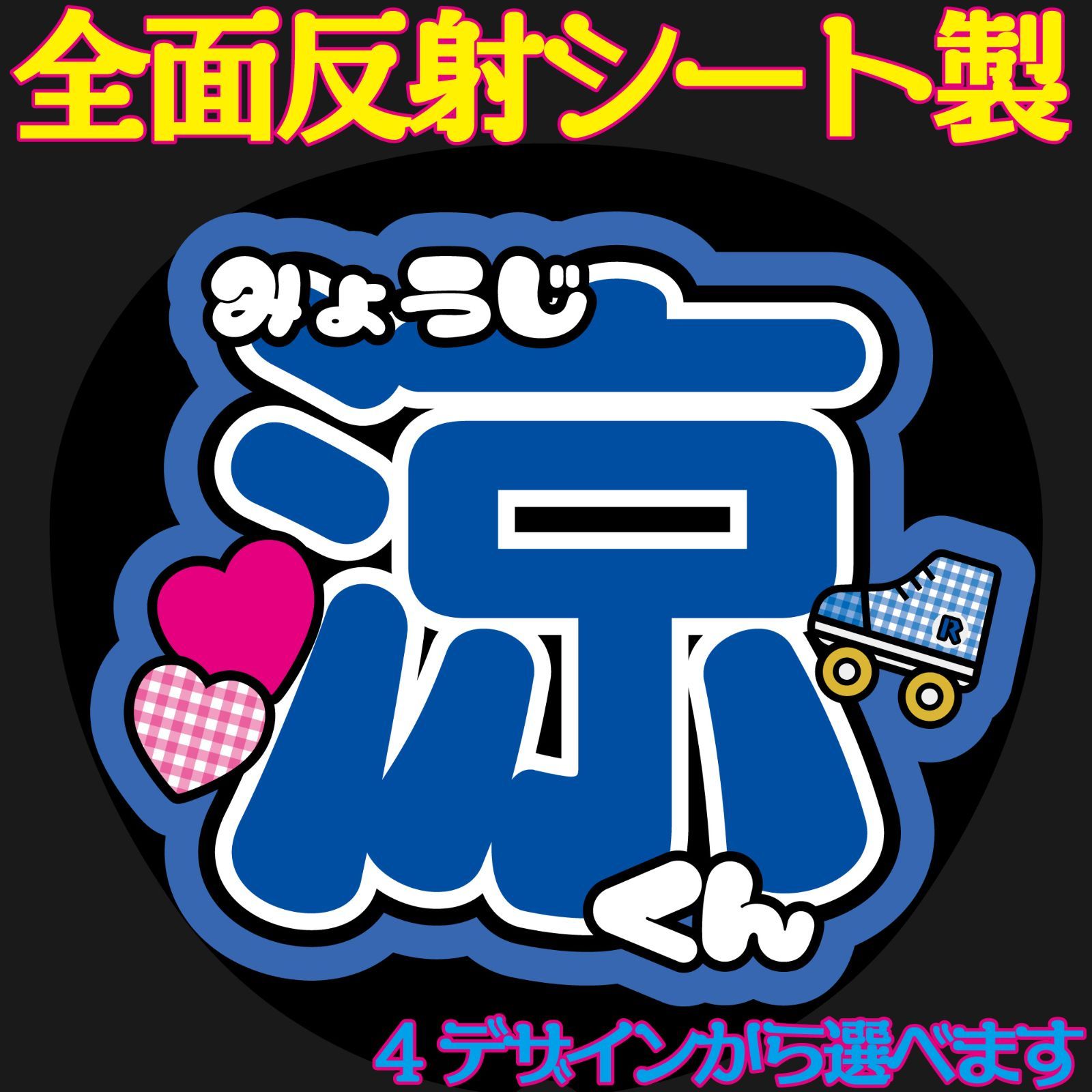 G反射うちわ文字【涼くんりょうくん】選べる反射名前文字F3Lファンサ文字 HiHi文字パネル連結文字ボードスローガン 橋本はしもっちゃん - メルカリ