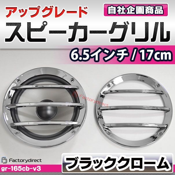 GR-165CB Ver.3 ブラッククローム 3バー スピーカーグリル 6.5インチ 17cm 16cm 用( カスタム パーツ 車 カースピーカー アクセサリー スピーカー カバー カーオーディオ カー オーディオ グリル カスタムパーツ スピーカーカバー