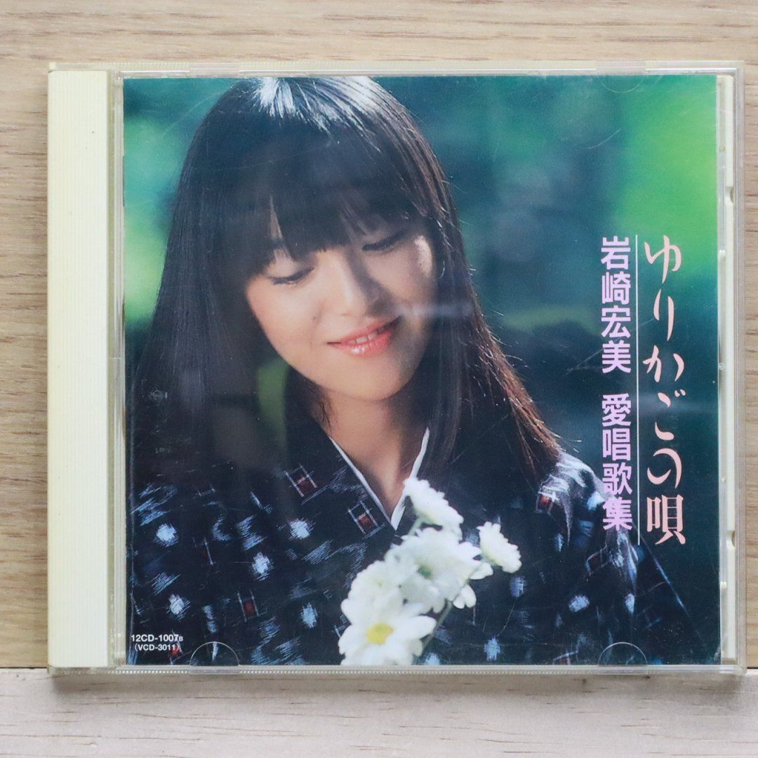 国内盤CD☆岩崎宏美/hiromi iwasaki□ ゆりかごの唄 / 岩崎宏美