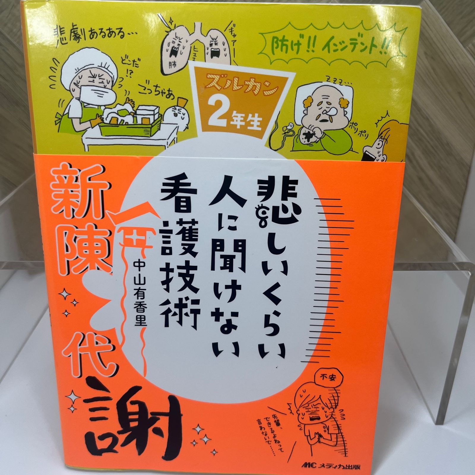 悲しいくらい人に聞けない看護技術: ズルカン2年生 - メルカリ