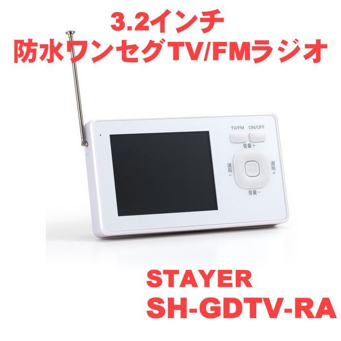 SH-GDTV-RA STAYER 3.2インチ防ワンセグTV/FMラジオ - はなまる倉庫