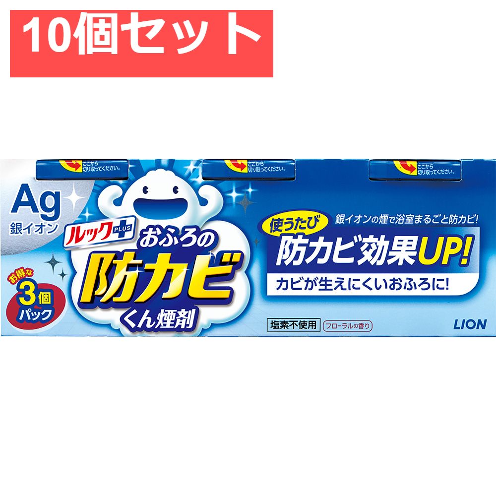 ルックおふろの防カビくん煙剤 3個パック 10個セット