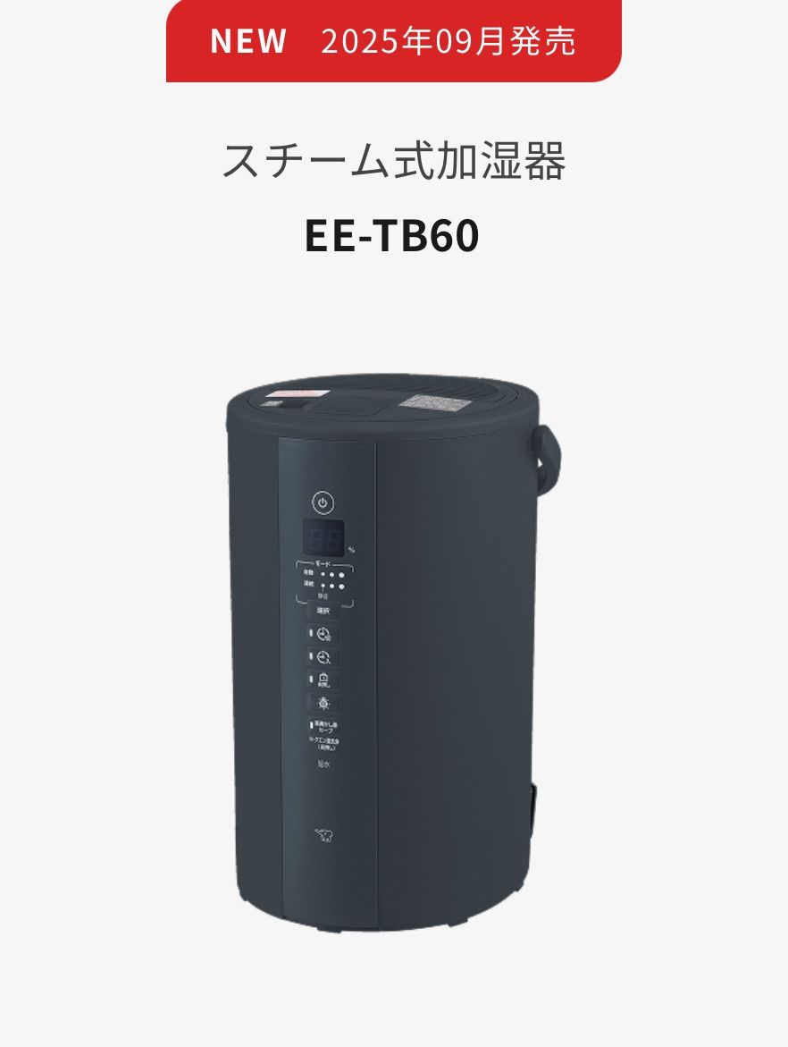 EE-TB60 スチーム加湿器 ソフトブラック