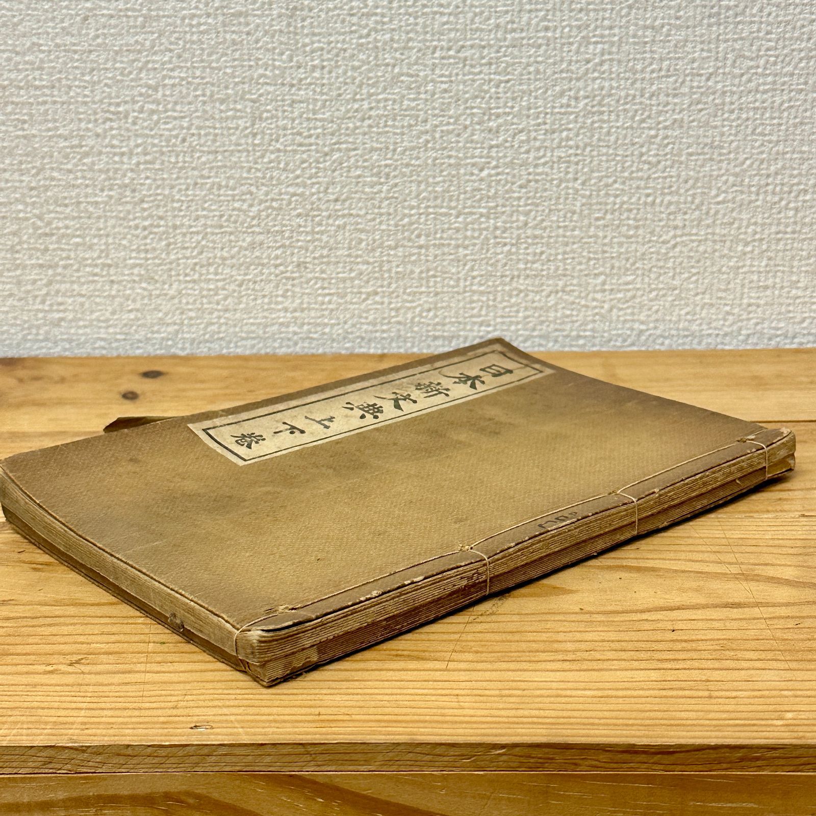 希少本】古書 日本新文典 上下巻合本 昭和レトロ 当時物 大正10 希少本】古書 日本新文典 上下巻合本 昭和レトロ 当時物 大正10