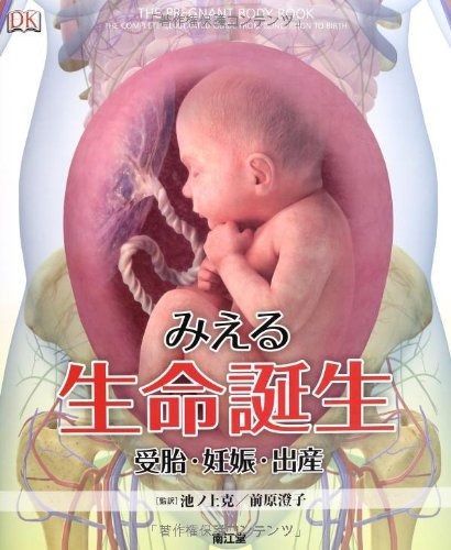 セール，本物保証 みえる生命誕生: 受胎・妊娠・出産 その他
