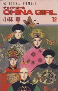 【中古】 Ｃｈｉｎａ　ｇｉｒｌ １２/角川書店/小林薫（漫画家） CHINA GIRL（全12巻セット・完結）小林薫 - メルカリ