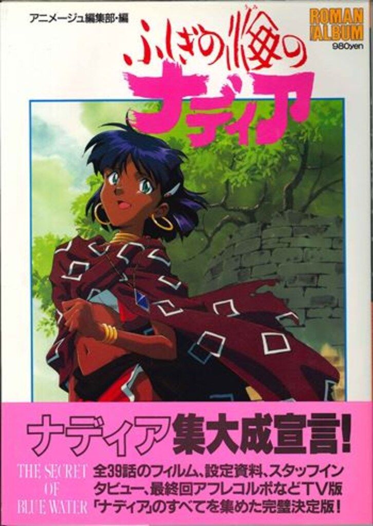 徳間書店 ロマンアルバム 71 ふしぎの海のナディア (帯付)