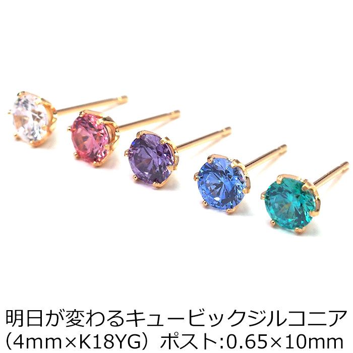 セカンドピアス つけっぱなし 18金 イエローゴールド 明日が変わるキュービックジルコニア 4mm アレルギー対応 軸太0.65 軸長10mm 小さめ 日本製 片耳 1個 クリアカラー