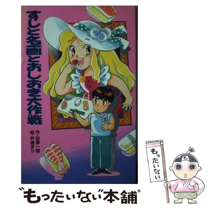 中古】 すしと名画とおしおき大作戦/ポプラ社/田原一朗