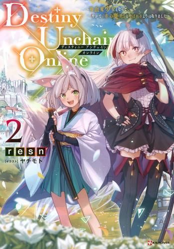 [新品][ライトノベル]Destiny Unchain Online ～吸血鬼少女となって、やがて『赤の魔王』と呼ばれるようになりました～ (全2冊)