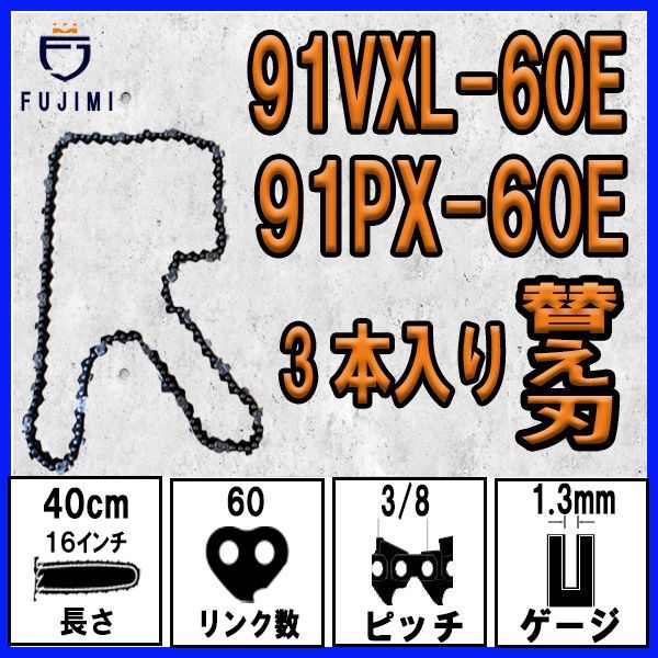 FUJIMI [R] チェーンソー 替刃 3本 91PX-60E 91VXL-60E ソーチェーン | ハスク | H35-60E スチール |  63PM3-60 - メルカリ