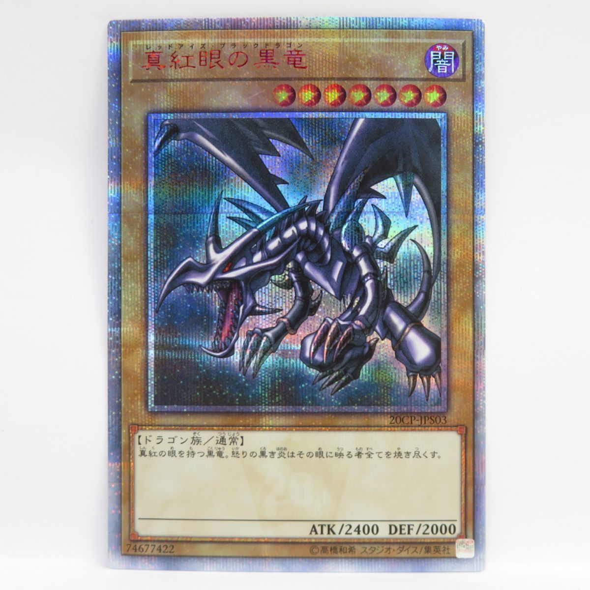 遊戯王 真紅眼の黒竜 20CP-JPS03 20thシークレットレア ※中古 - メルカリ