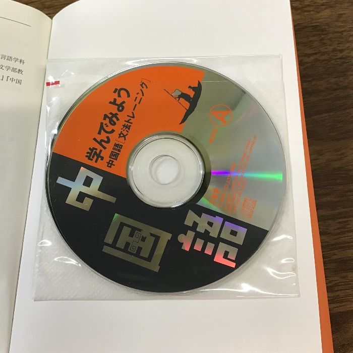 学んでみよう中国語「文法トレーニング」―入門・文法の初歩から確実に学習したい人に 三省堂 山下 輝彦