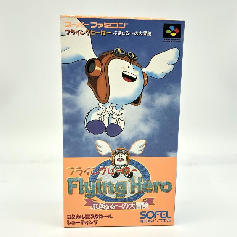 SFC SOFEL スーパーファミコン Flying Hero フライングヒーロー ぶぎゅる～の大冒険 10