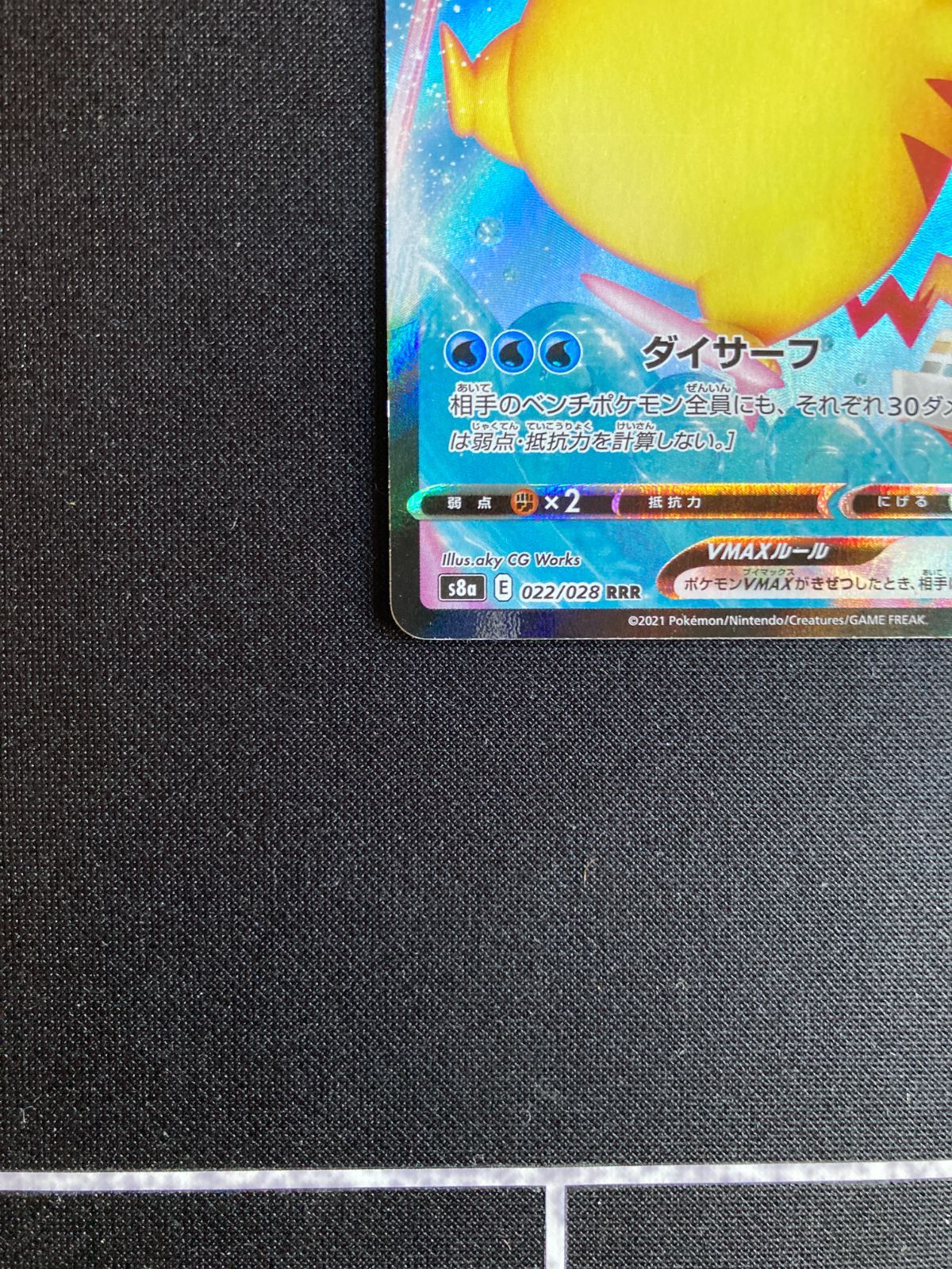 ⑧ポケモンカード なみのりピカチュウVMAX Surfing Pikachu VMAX s8a