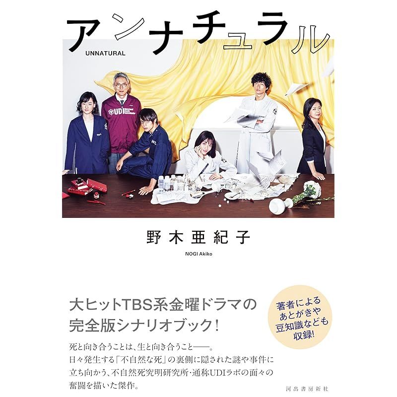 アンナチュラル