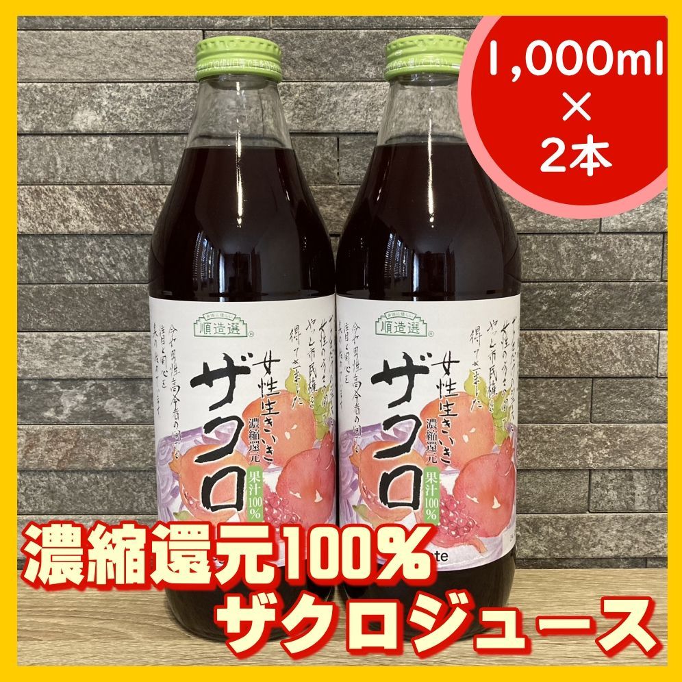 お試し価格！】 新商品 順造選 １０００ｍｌ ザクロ １ケース ６本入り