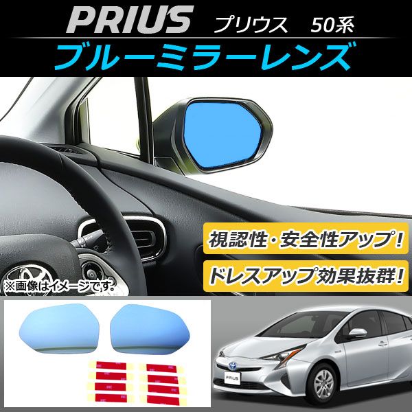 ブルーミラーレンズ トヨタ プリウス 50系(ZVW50/ZVW51/ZVW52/ZVW55