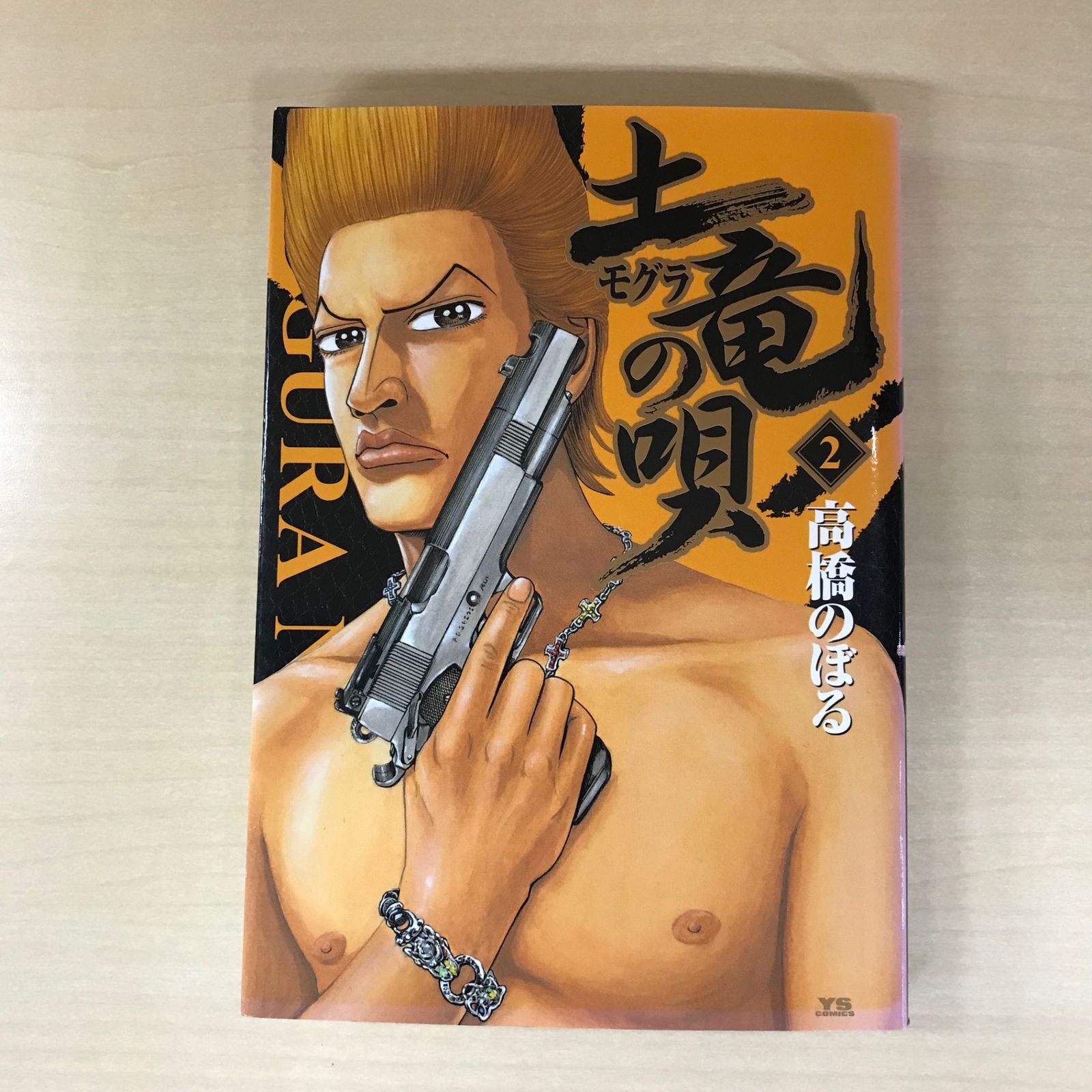 【中古】 土竜の唄 ２/小学館/高橋のぼる 土竜の唄 2巻/【作者】高橋のぼる/GF-0225000307-YP/GF12221