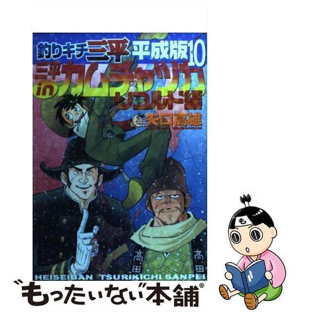 中古】 釣りキチ三平 平成版 10 / 矢口 高雄 / 講談社 - メルカリ