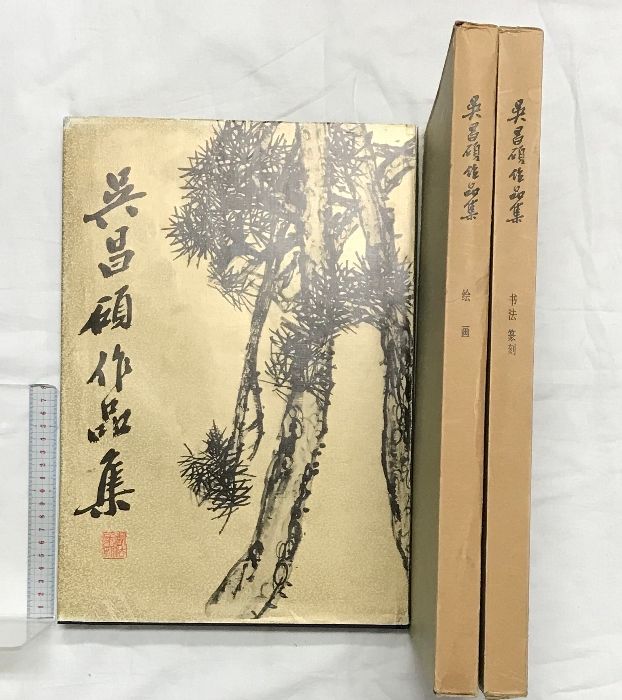 【中国書】【図録】呉昌碩作品集  （ 書法篆刻+絵画／全2冊セット） 上海人民美術出版社 1984年