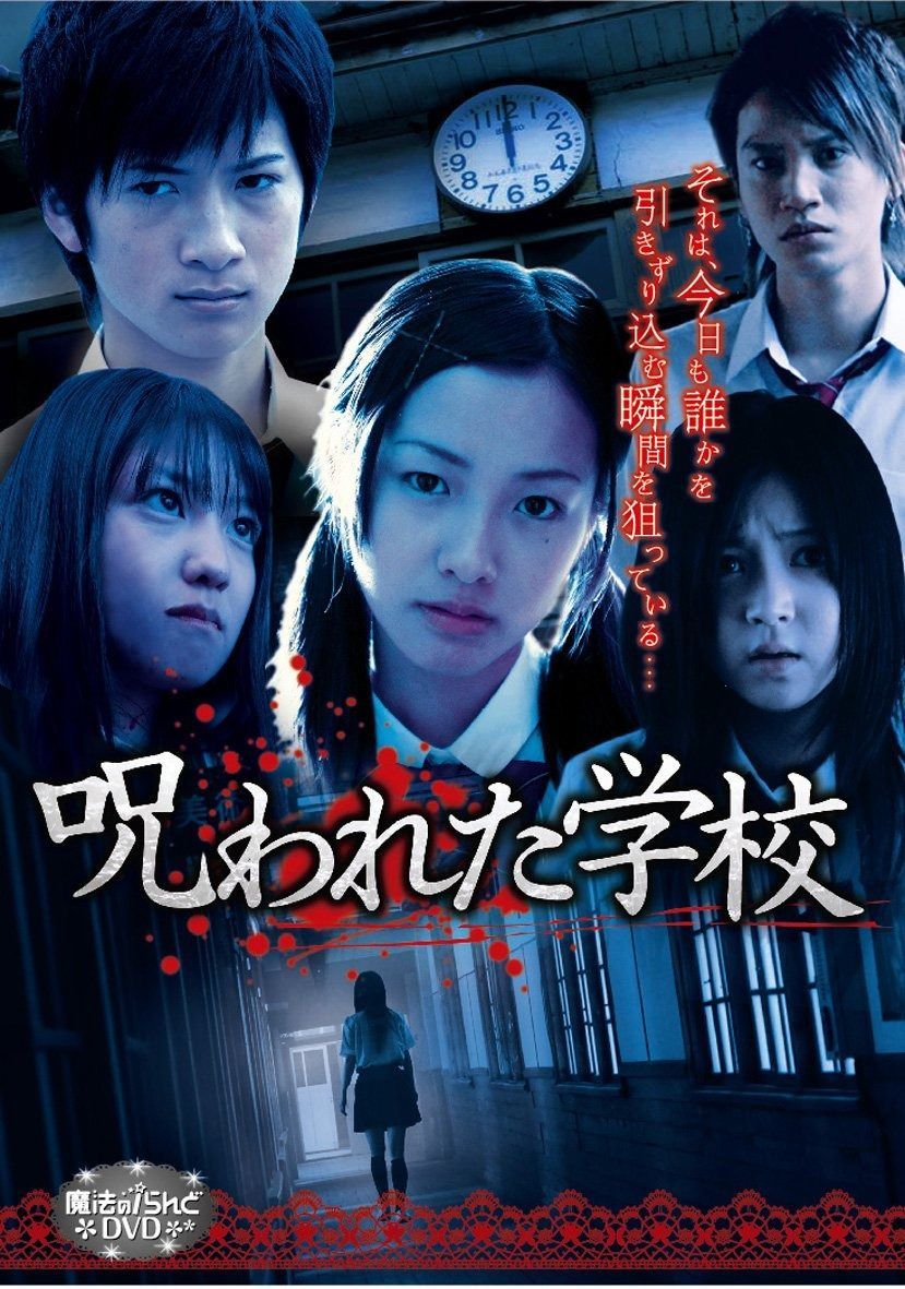 魔法のiらんどDVD 呪われた学校 -完全版-
