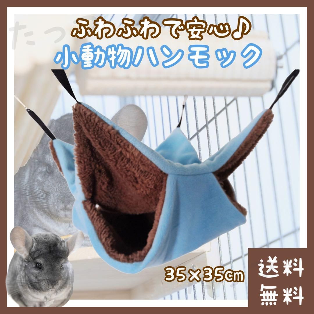 チンチラ ハンモック 34×34cm ブルー(□休憩所□ペット・小動物用品