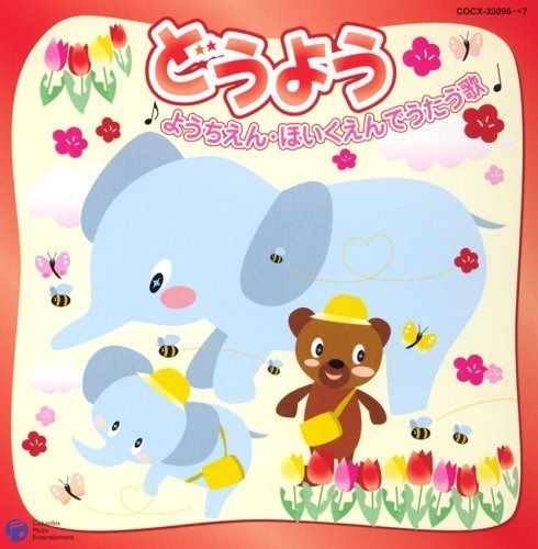 CD「よいこのいきものどうぶつのうた」保育園 幼稚園 童謡 CD 【CD】CDツイン どうよう~ようちえん・ほいくえんでうたう歌