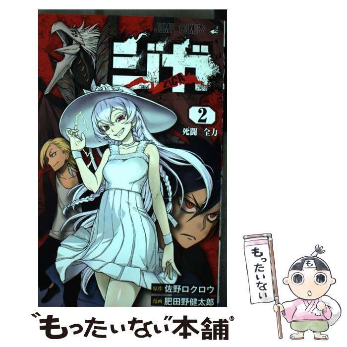 中古】 ジガ-ZIGA- 2 死闘→全力 (ジャンプコミックス) / 佐野