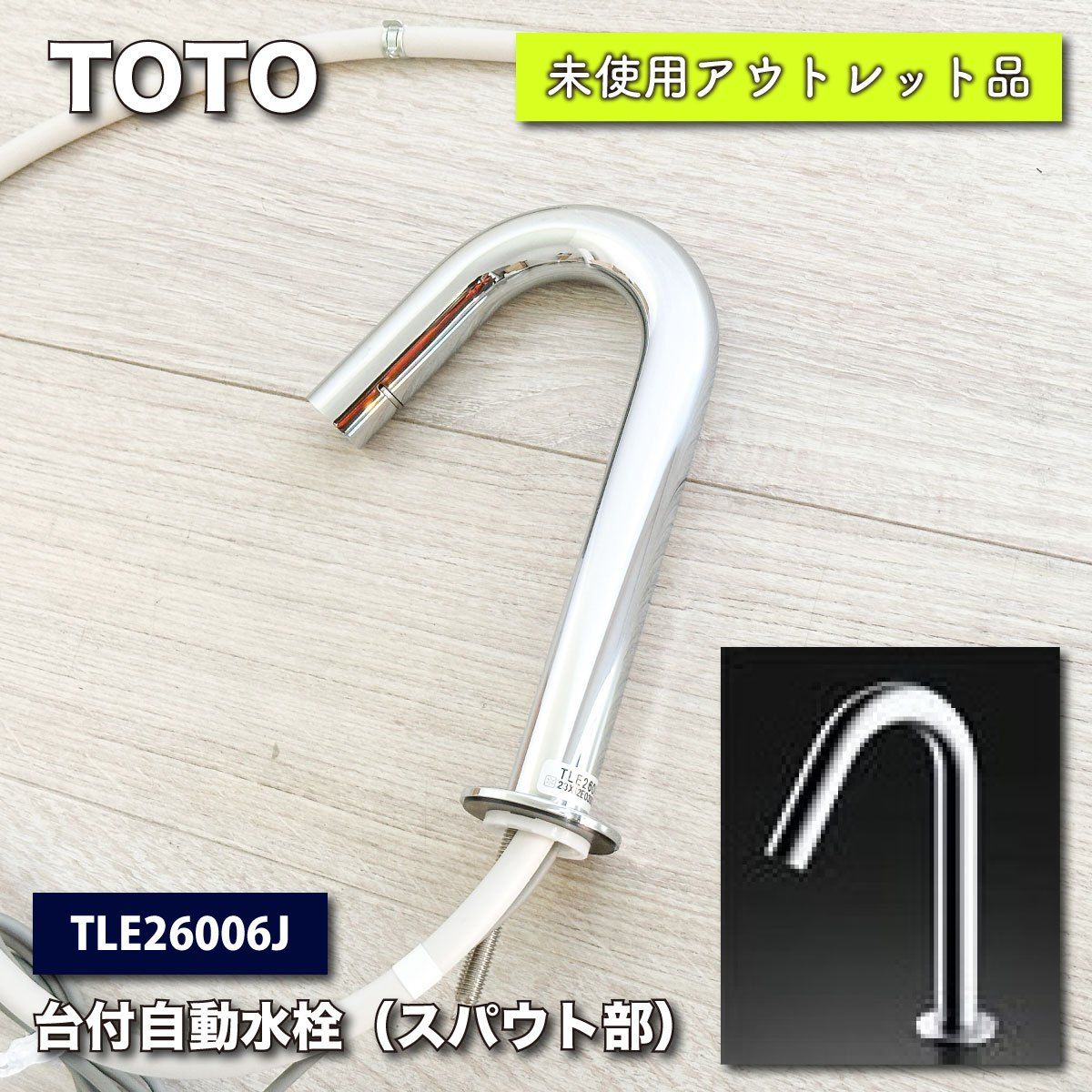 TOTO 自動水栓 スパウト部のみ 未使用未開封新品 TLE28002J ① 2026年