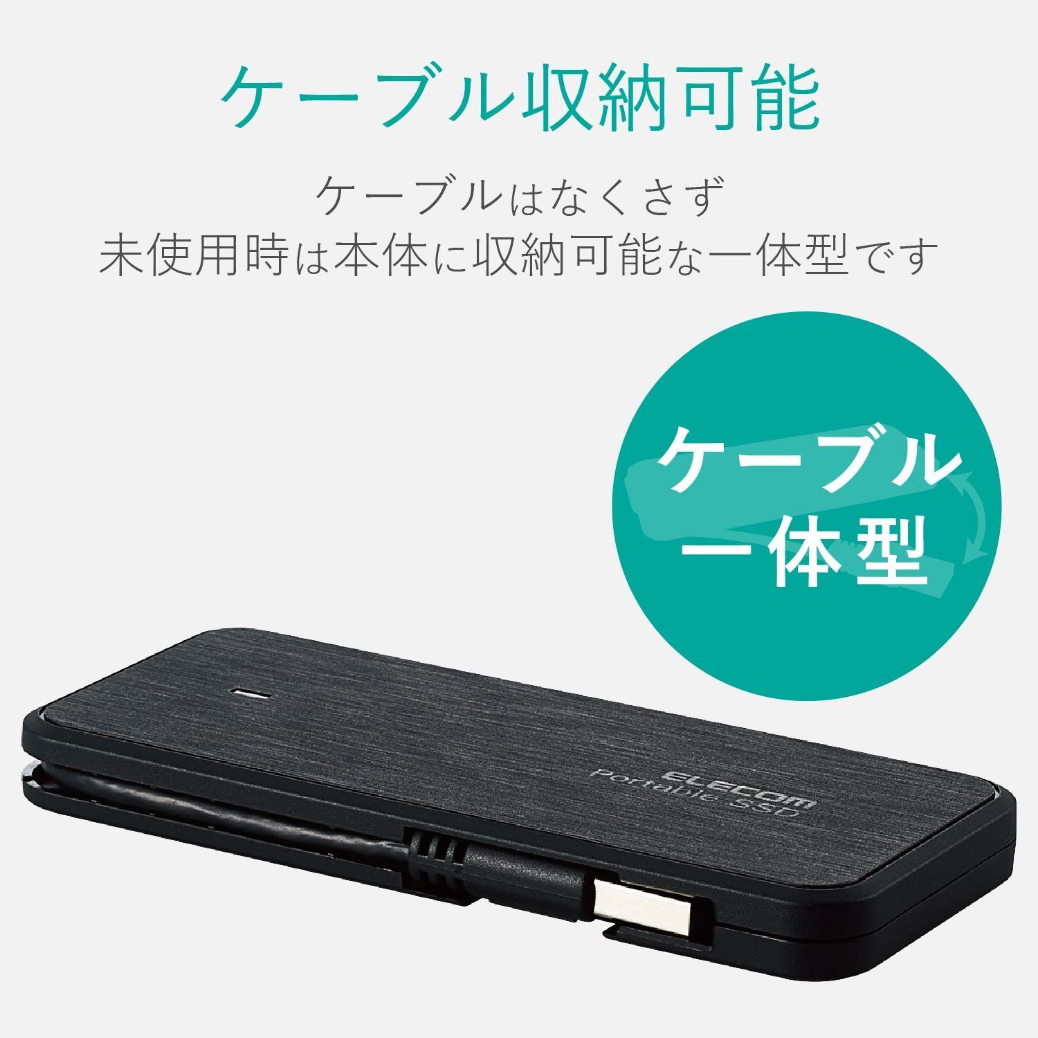 エレコム 外付けSSD 120GB USB3.1(Gen1)対応 TLC ケーブル収納 ブラック ESD-EC0120GBK [ブラック] [120GB] [ケーブル収納タイプ] エレコム 120GB 外付けSSD ESD-EC0120GRD ESD-ED0120GWH ＵＳＢ３．２