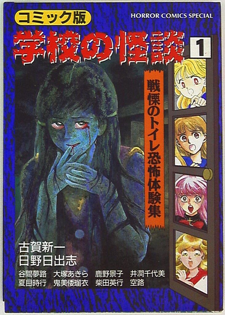 【中古】 本当に怖い学校の怪談 １/スコラ/アンソロジー アンソロジー 学校の怪談 1 - メルカリ